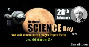 national science day राष्टीय विज्ञान दिवस