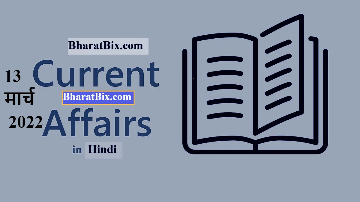 Daily Current Affairs in Hindi