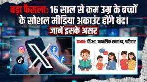 बड़ा फैसला: 16 साल से कम बच्चों के सोशल मीडिया अकाउंट होंगे बंद — जानें पूरा सच और असर