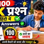 100 GK Questions in Hindi for SSC 2026
