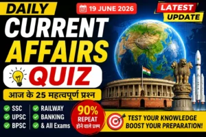 🧠 Today Current Affairs Quiz – 19 June 2026 | Daily Current Affairs MCQ for SSC, UPSC, BPSC