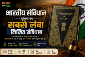 भारतीय संविधान दुनिया का सबसे लंबा लिखित संविधान क्यों है?