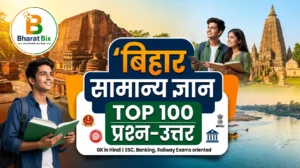 Top 100 Bihar GK in Hindi: SSC, BPSC और Railway Exams के लिए महत्वपूर्ण प्रश्न