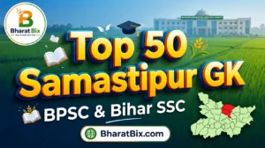 Top 50 Samastipur GK in Hindi: समस्तीपुर जिले के सबसे महत्वपूर्ण सामान्य ज्ञान प्रश्नोत्तर