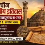 Ancient History GK in Hindi